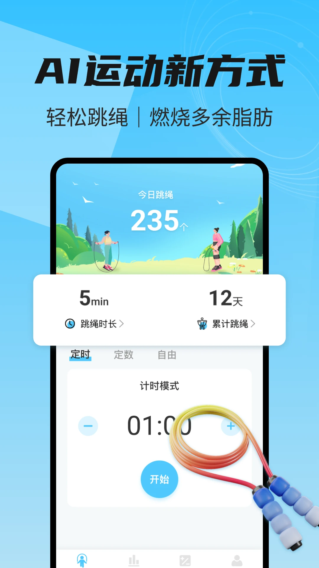 天天爱跳绳运动
