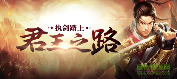 君王之路