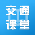 掌上交通课堂