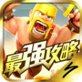 COC攻略