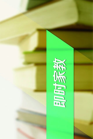 即时家教