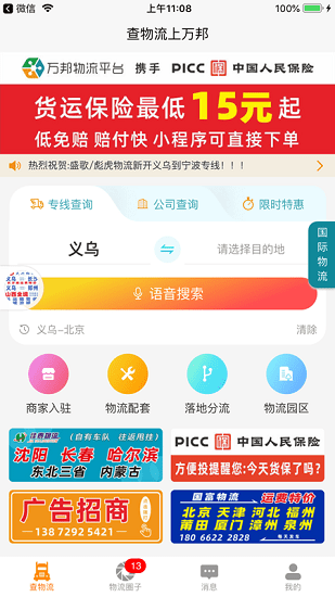 万邦物流平台官方版