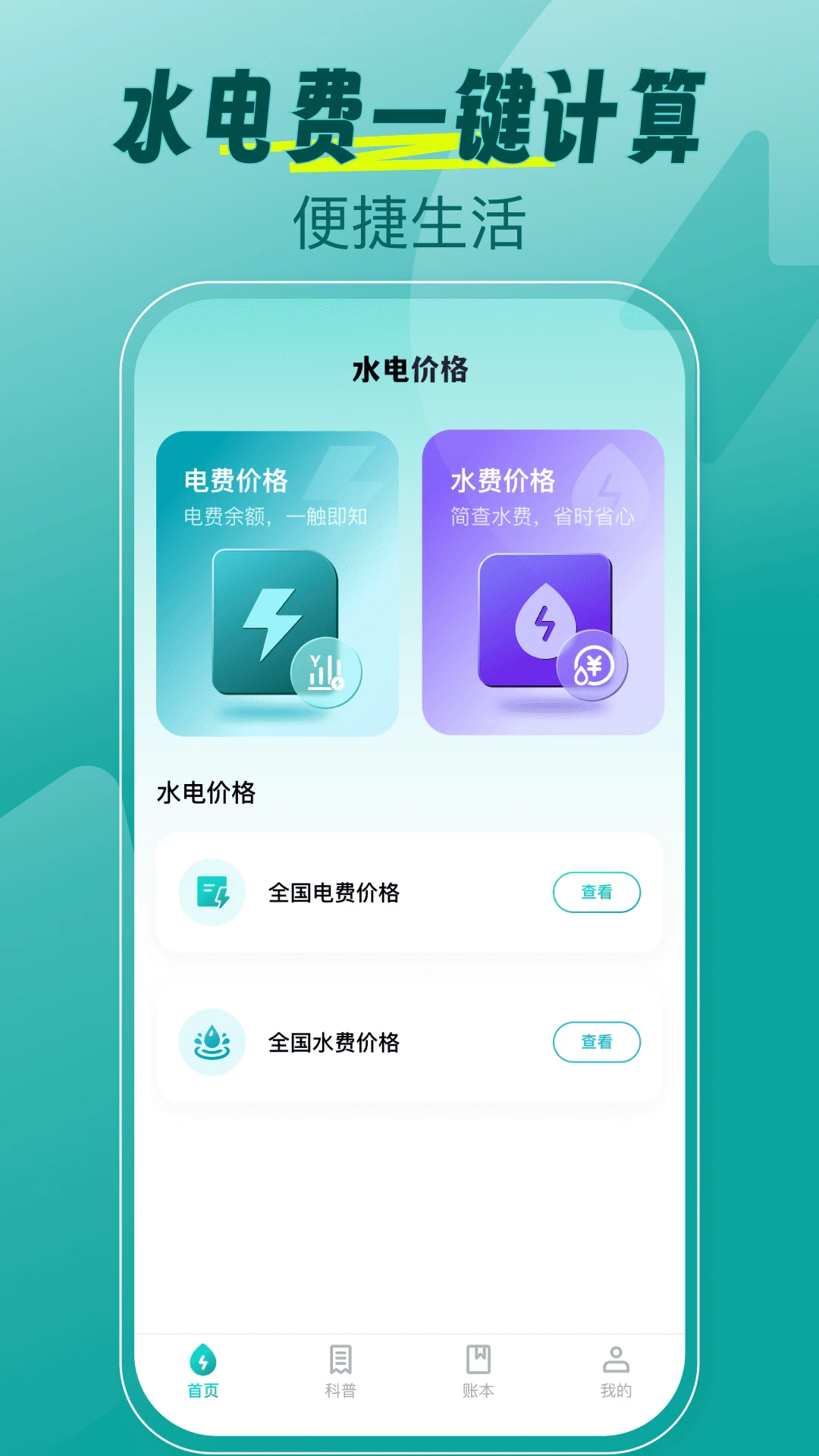 水电缴费月算