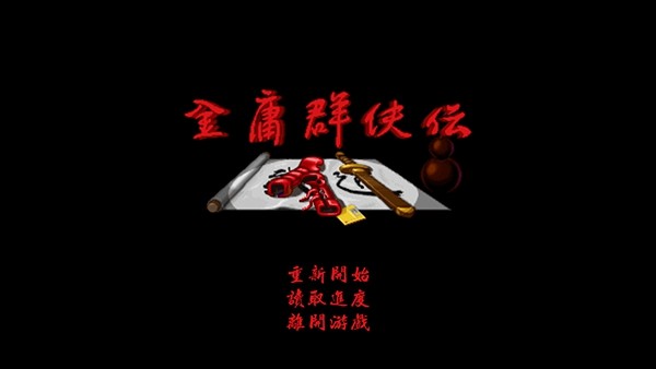金庸群侠传单机怀旧版手机版 v1.7