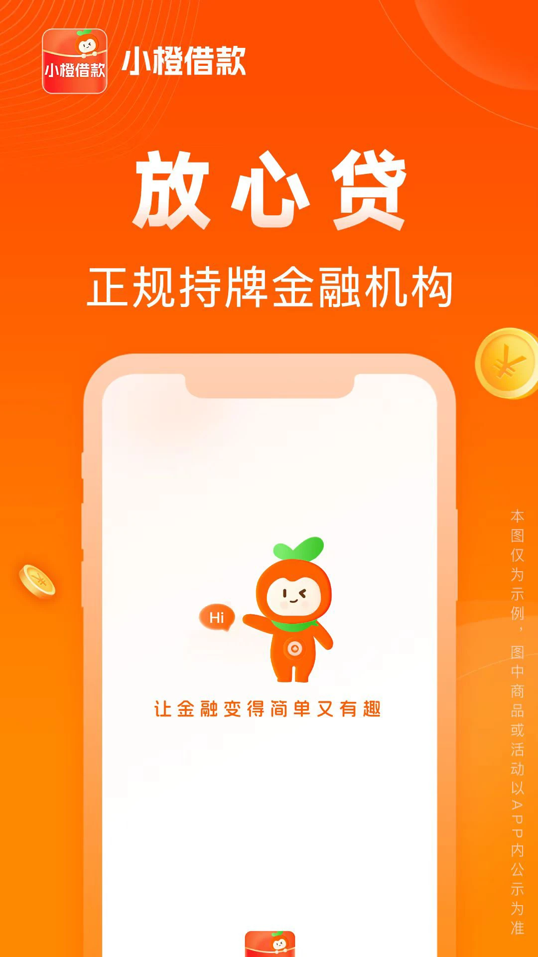 小橙借款