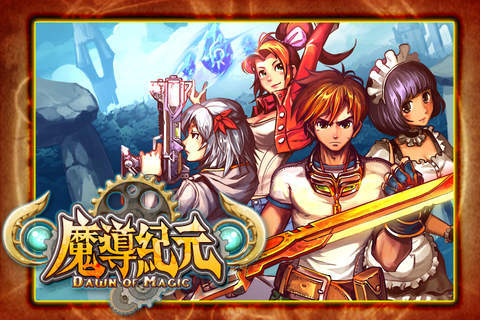 魔导纪元手游