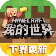我的世界11.11.0