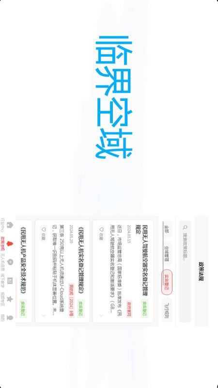 临界空域
