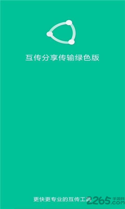 互传助手