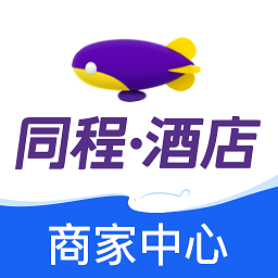 同程酒店商家
