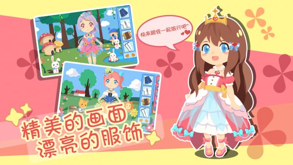 装扮小公主换装时尚