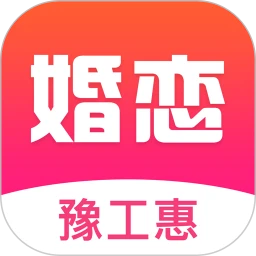豫工惠婚恋