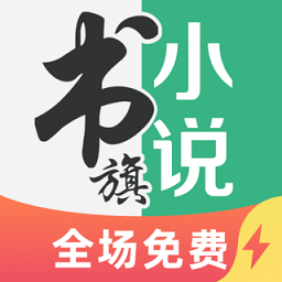 书旗小说极速版苹果版