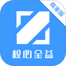 权心全益商家版