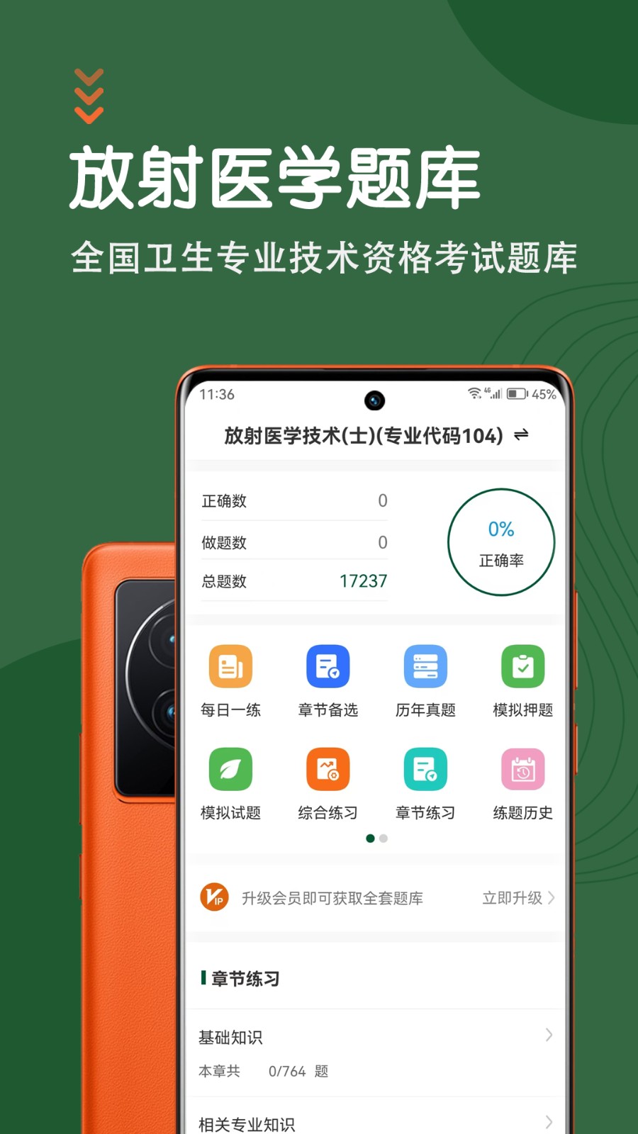 放射医学技术智题库