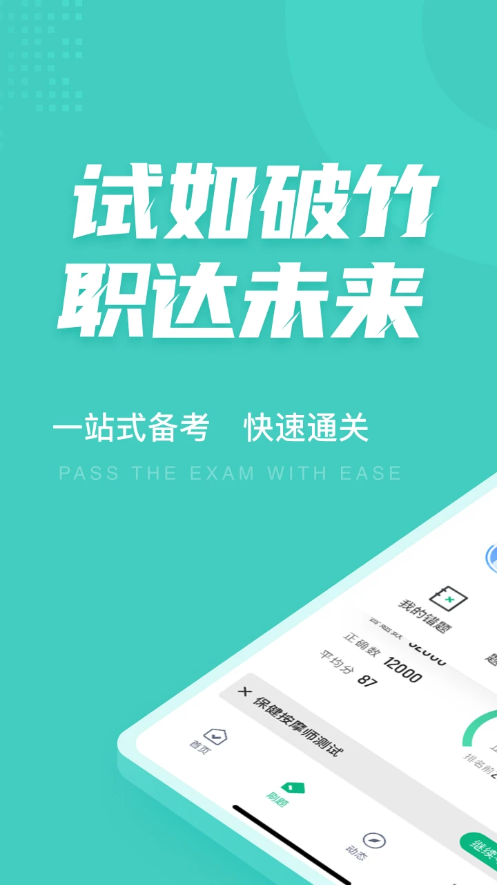 保健按摩师考试聚题库
