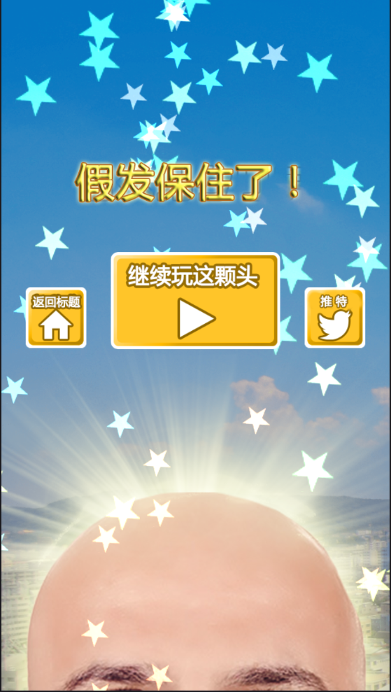 假发溜溜