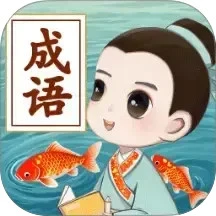 锦鲤成语
