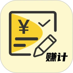 赚计