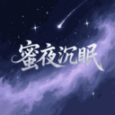 蜜夜沉眠
