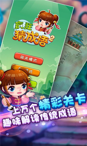 疯狂猜成语人地