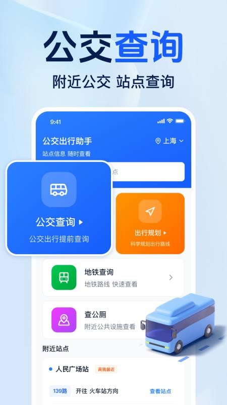 准点公交免费查