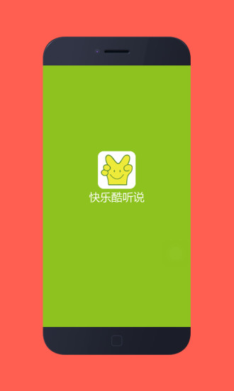 快乐酷听说 快乐酷听说