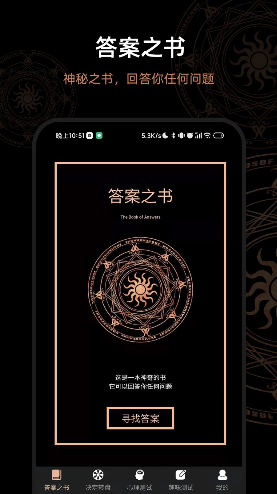 解答答案之书 解答答案之书