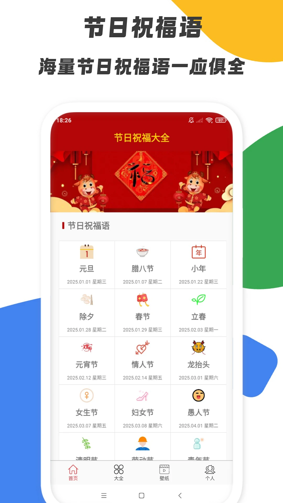 节日祝福大全(节日祝福语查询软件) v5.1.6 安卓版