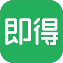 即得