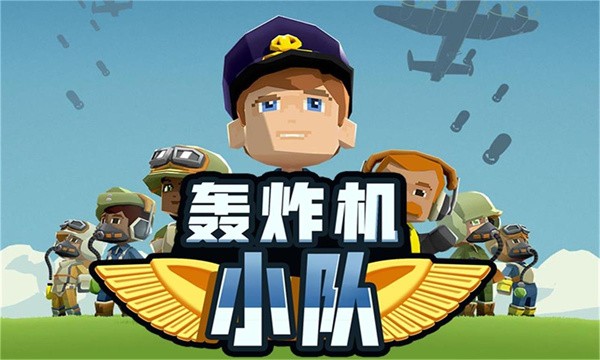 轰炸机小队 轰炸机小队