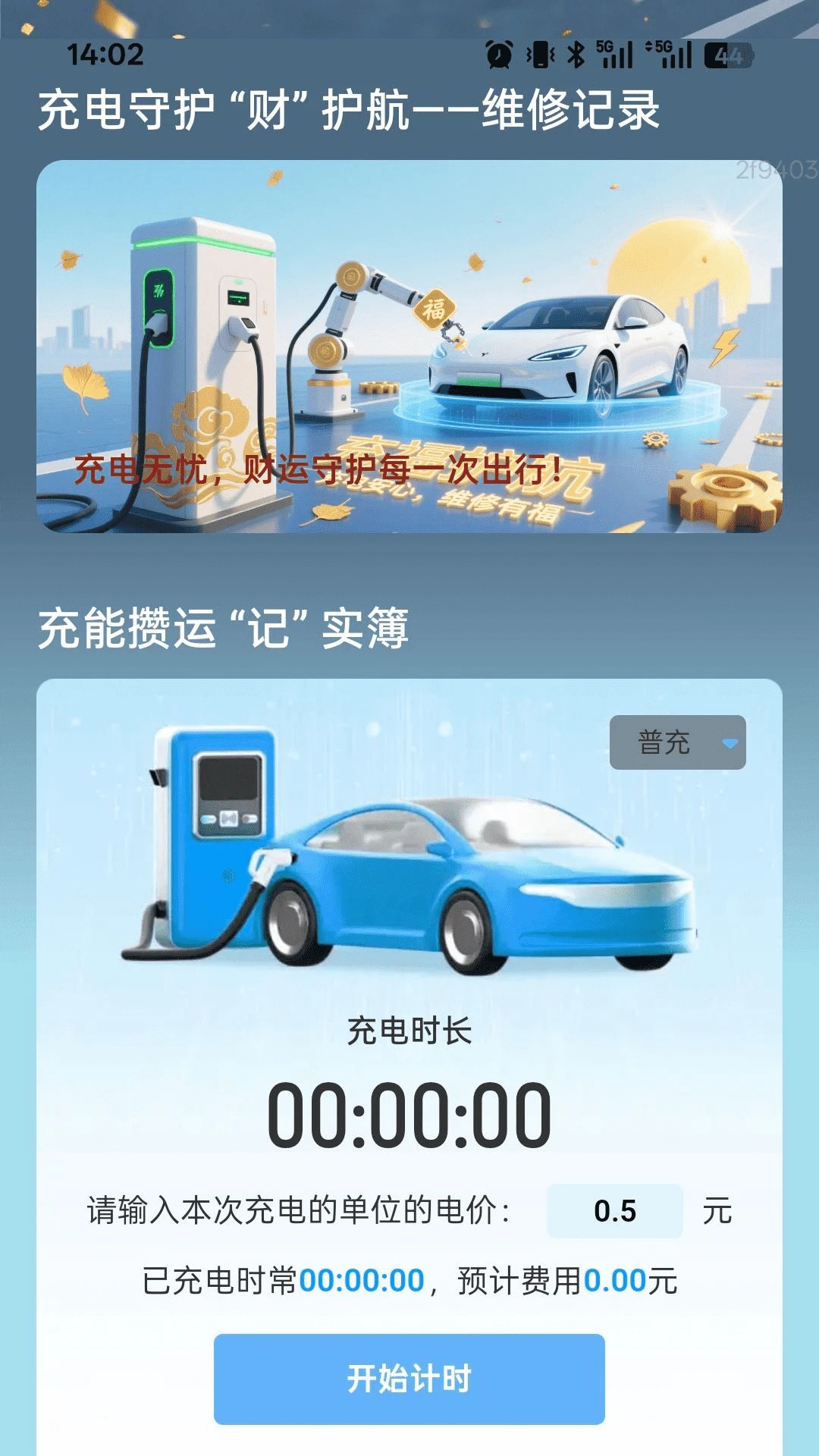 充电财运来