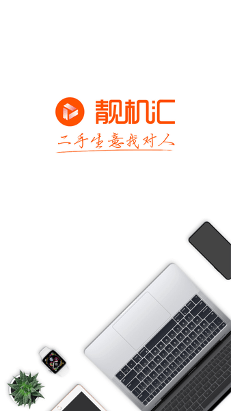 靓机汇