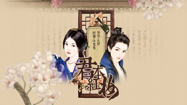 君本红妆
