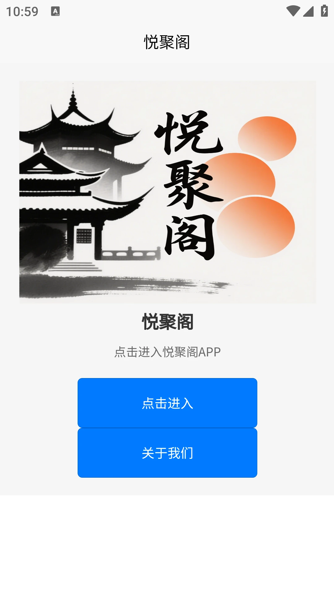 悦聚阁
