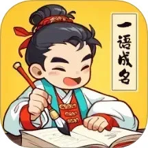 一语成名