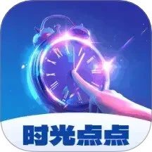 时光点点
