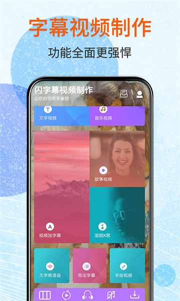 闪字幕视频制作