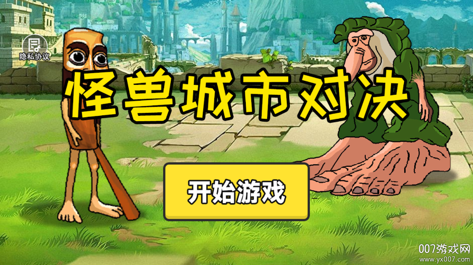 怪兽城市对决