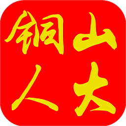 铜山人大