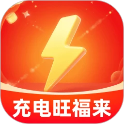充电旺福来