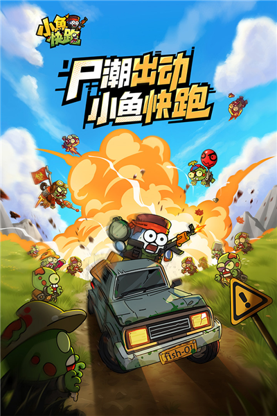 小鱼快跑 小鱼快跑