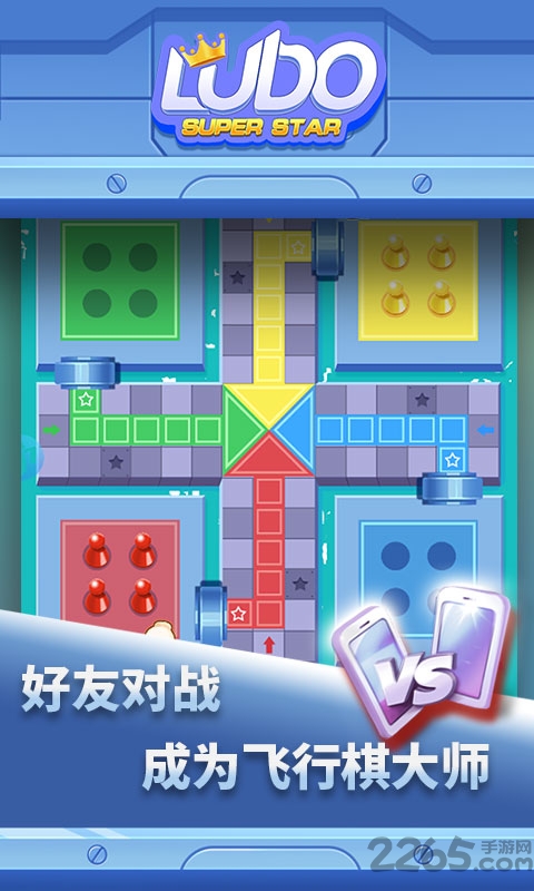 西洋飞行棋手机版
