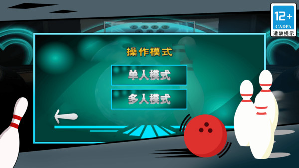 街机保龄球3D 街机保龄球3D
