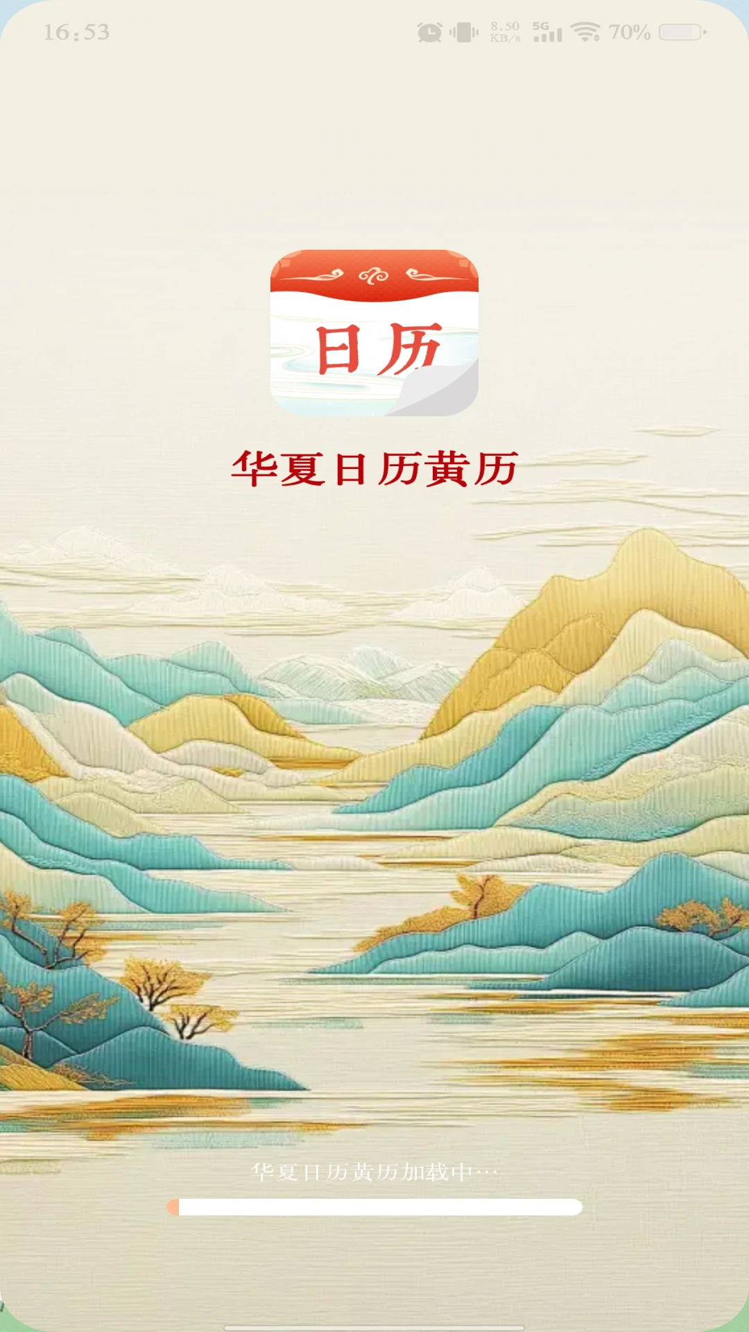 华夏日历黄历