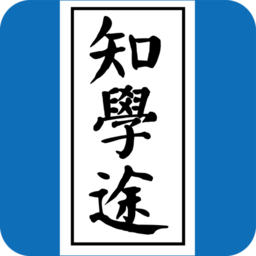 知学途