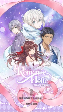 浪漫HOLIC梦想行者新版 浪漫HOLIC梦想行者新版