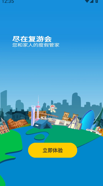 复游会