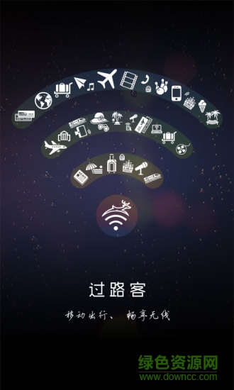 过路客