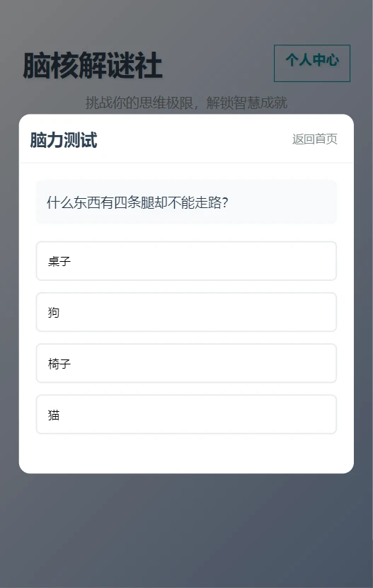 脑核解谜社
